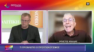 ΤΙ ΠΡΟΒΛΕΠΕΙ Ο ΠΡΟΫΠΟΛΟΓΙΣΜΟΣ_ΧΡΗΣΤΟΣ ΚΟΛΛΙΑΣ 21 11 2025