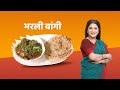 Bharli Vangi Recipe by Nivedita Saraf II Stuffed Brinjal Recipe