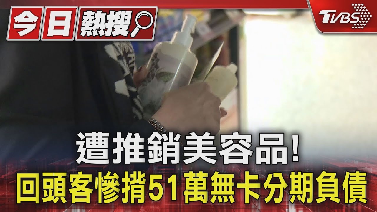 遭推銷美容品! 回頭客慘揹51萬無卡分期負債