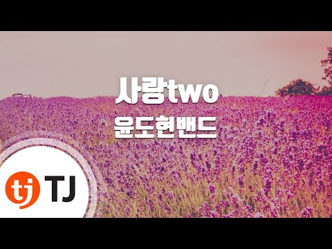 [TJ노래방] 사랑two - 윤도현밴드 ( - YB) / TJ Karaoke