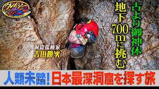 洞窟探検家･吉田勝次『クレイジージャーニー』熊本県で日本最深洞窟発見へ!?【TBS】