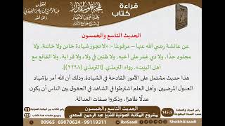 صورة 58 - الحديث التاسع والخمسون من كتاب بهجة قلوب الأبرار للشيخ السعدي - مشروع كبار العلماء