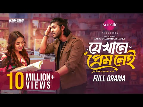 JEKHANE PREM NEI | যেখানে প্রেম নেই | Tawsif Mahbub | Totini | Rinku | New Bangla Natok 2024