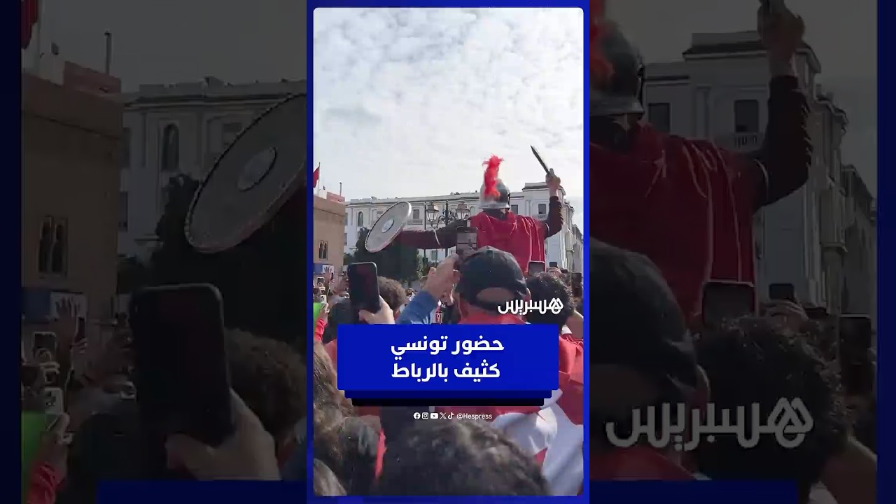 حضور جماهيري تونسي كثيف يملأ المدينة العتيقة بالرباط بالأهازيج thumbnail