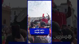 حضور جماهيري تونسي كثيف يملأ المدينة العتيقة بالرباط بالأهازيج thumbnail