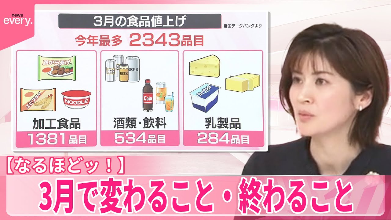 【なるほどッ！】3月で変わること・終わること