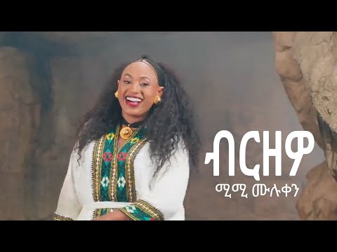 Mimi Muluken - Birzewo - ሚሚ ሙሉቀን - ብርዘዎ - New Wello Amharic Music 2024(official Video)