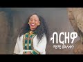 Mimi Muluken Birzewo ሚሚ ሙሉቀን ብርዘዎ New Wello Amharic Music 2024 Official Video