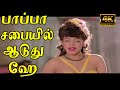 பாப்பா சபையில் ஆடுது ஹே Pappa Sabhayil Vani Jairam Disco Sha