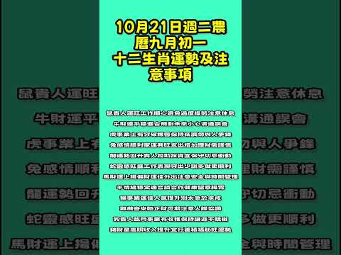 【和你分享頻道 】10月21日週二農曆九月初一，十二生肖運勢及注意事項