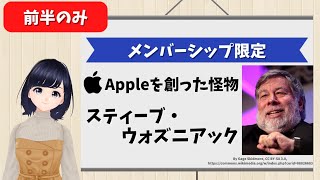 【前半部分のみ一般公開】Appleを創った怪物ウォズニアックを紹介！