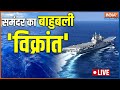 INS Vikrant LIVE | PM Modi Commissions INS Vikrant To Indian Navy | Sneak Peek Of Aircraft Carrier