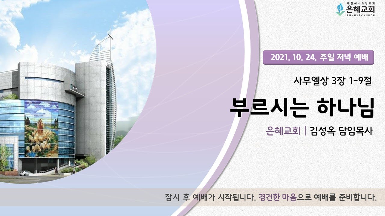 21.10. 24. 주일 저녁 실시간 예배 실황