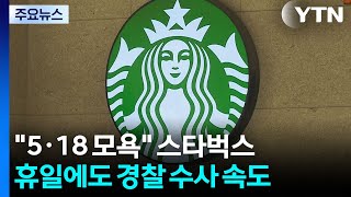 "5·18 모욕" 스타벅스...휴일에도 경찰 수사 속도 / YTN