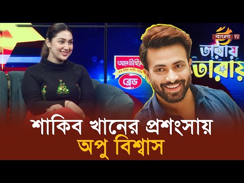 শাকিব খানকে দেখলে অবাক হই - অপু বিশ্বাস | Apu Biswas | Shakib khan | Bangla TV
