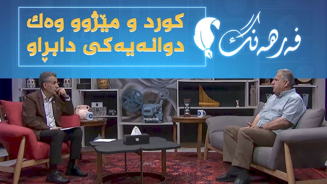 ڤیدیۆ | فەرهەنگ _ کورد و مێژوو وەک دووانەیەکی دابڕاو