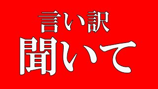 しばらく休んでた理由を考えて視聴者を説き伏せるラジオ