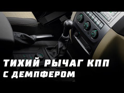 Бесшумный рычаг кпп уаз патриот