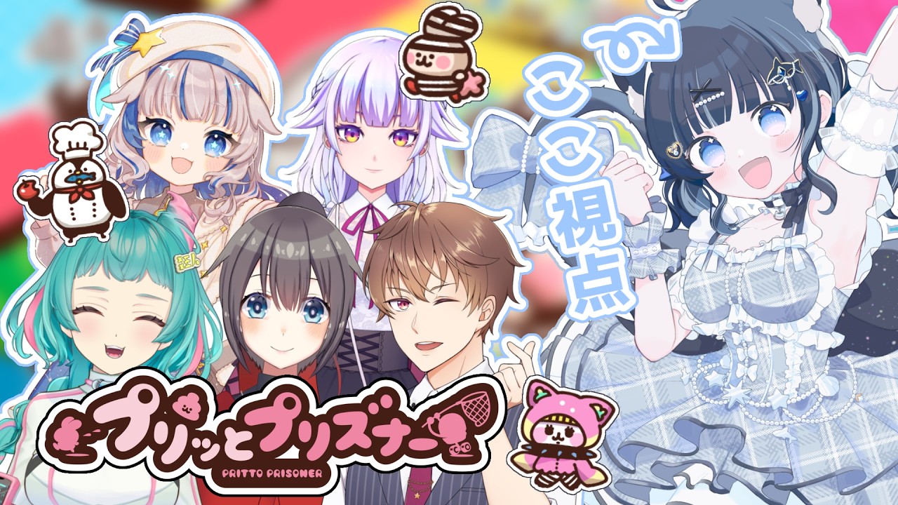 【 #プリッとプリズナー 】ゆるっと愉快な初めましてな方々と脱獄ゲームでコラボ！【 #vtuber / #黒音ここ 】