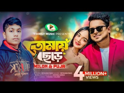 Tomay Chere | তোমায় ছেড়ে | Milon | Puja | Official Music Video | New Bangla Song 2024 rifat577