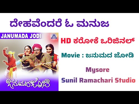 Dehavendare O Manuja Karaoke From Janumada Jodi Movie | Kannada |