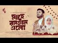 মাহে রমজান এর কালজয়ী গান Mahe Romjan Elo Iqbal HJ Ayesha 