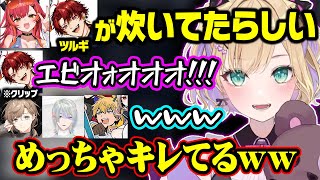 エビオに倒されてガチ炊きするツルギや、沸騰してヒステリックになるエビオに笑う胡桃のあ達【ぶいすぽ/切り抜き/胡桃のあ/猫汰つな/叶/エクスアルビオ/弦月藤士郎/#V最協A2】