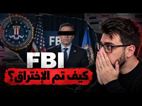كيف تهكرو الـ FBI.. شرح تفاصيل الاختراق!