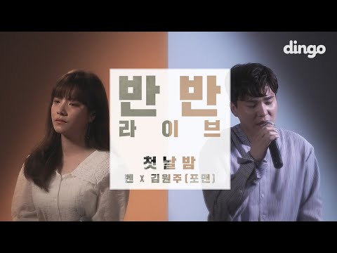 [반반라이브] 벤X김원주 (Ben X Kim Won Joo)- 첫날밤(The First Night)