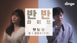 [반반라이브] 벤X김원주 (Ben X Kim Won Joo)- 첫날밤(The First Night)