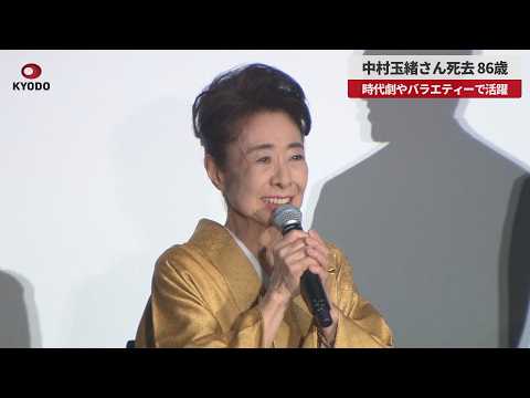 【速報】中村玉緒さん死去、86歳 時代劇やバラエティーで活躍 波瀾万丈の勝新太郎さん支え
