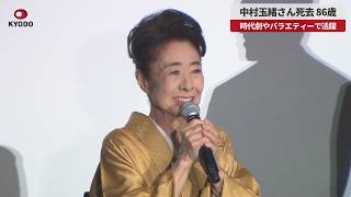 【速報】中村玉緒さん死去、86歳 時代劇やバラエティーで活躍 波瀾万丈の勝新太郎さん支え