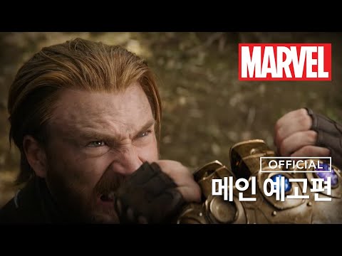 [어벤져스: 인피니티 워] 메인예고편