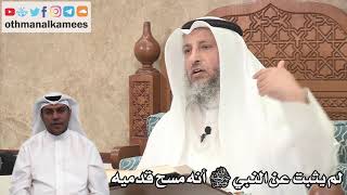 127 - لم يثبت عن النبي ﷺ أنه مسح قدميه ولا مرة - عثمان الخميس