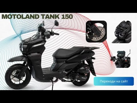 Скутер Motoland TANK 150. Обзор