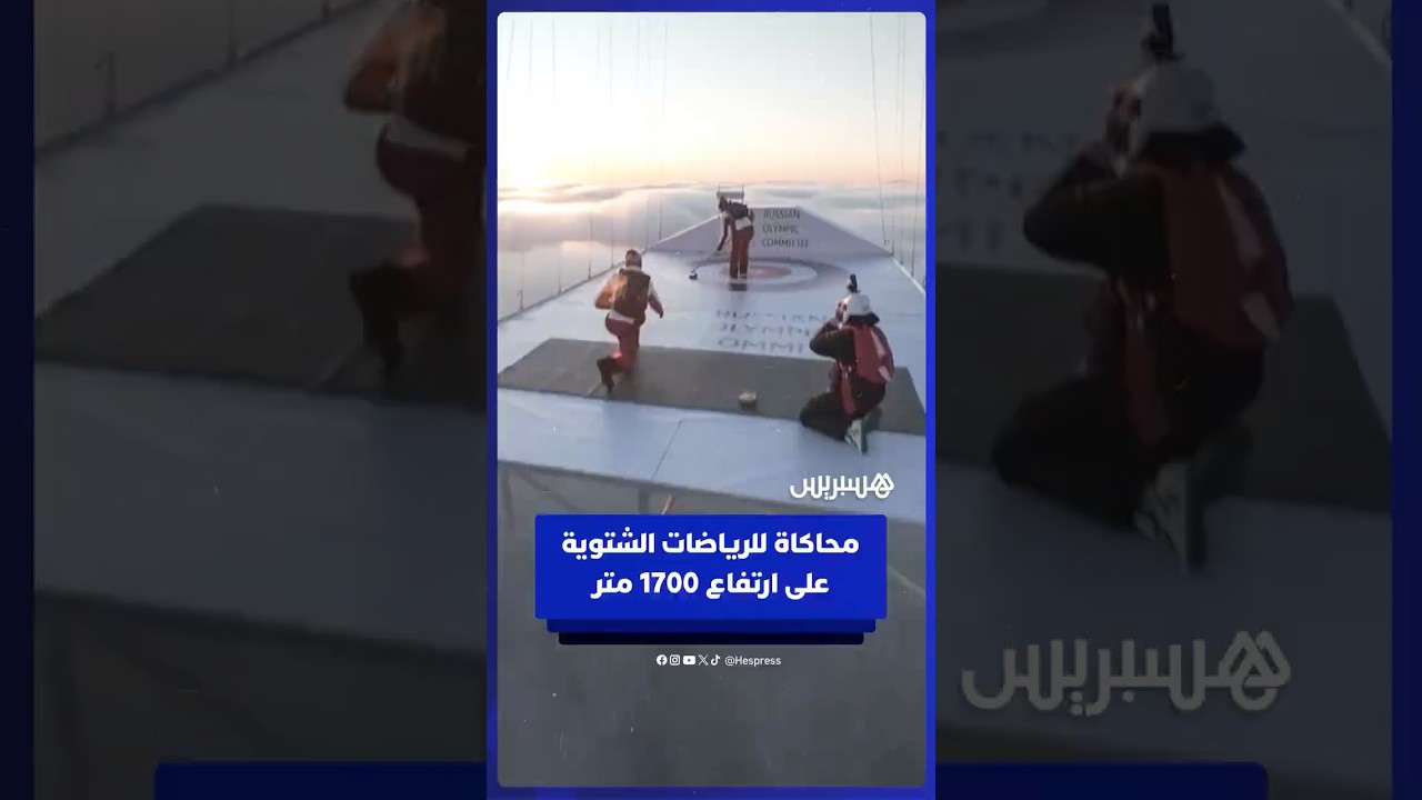 رياضيون روس يشاركون في محاكاة للرياضات الشتوية على ارتفاع 1700 متر عن سطح الأرض thumbnail