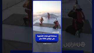 رياضيون روس يشاركون في محاكاة للرياضات الشتوية على ارتفاع 1700 متر عن سطح الأرض thumbnail