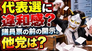 国民民主党代表選での違和感？なぜ党員票を見て議員が投票？投票権消失問題は大丈夫？