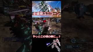 ユニコーンがまだ可能性の獣だったころの映像 #バトオペ2  #機動戦士ガンダムバトルオペレーション2 #ユニコーンガンダム
