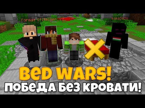 БЭД ВАРС БЕЗ КРОВАТИ! ПОБЕДА! BedWars МАЙНКРАФТ
