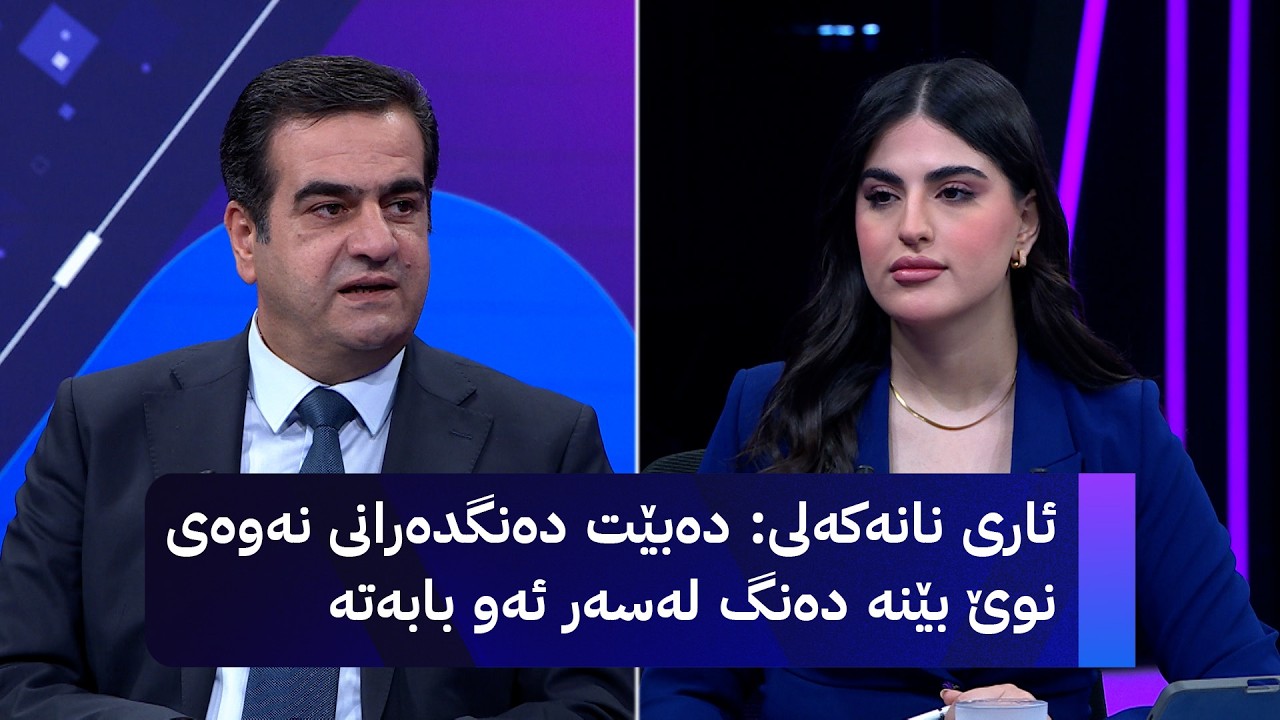 ڤیدیۆ | ئاری نانەکەلی: دەبێت دەنگدەرانی نەوەی نوێ بێنە دەنگ لەسەر ئەو بابەتە