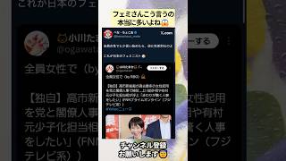 フェミさんこう言うの本当に多いよね😱 #政治 #政治ニュース #時事ネタ