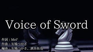 【カラオケ】Voice of Sword／Knights（あんさんぶるスターズ）【高音質 カラオケ 練習用】