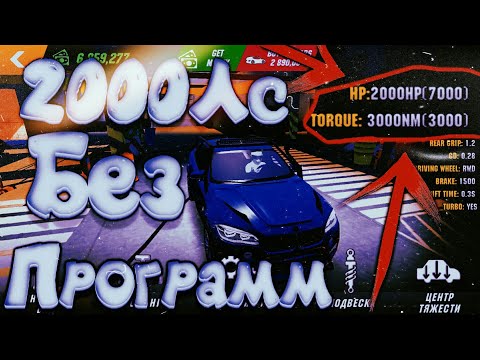 КАК СДЕЛАТЬ 2000ЛС В Car parking multiplayer БЕЗ ПРОГРАММ 2000hp Без программы