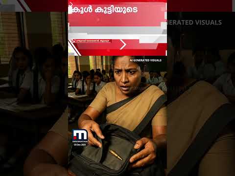 ബാ​ഗ് പരിശോധിച്ച അധ്യാപകർ ഞെട്ടി!! എട്ടാം ക്ലാസുകാരന്റെ സ്കൂൾ ബാഗിനുള്ളിൽ വെടിയുണ്ടകൾ... | Alappuzha
