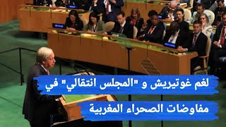 لغم غوتيريش و ديميستورا السري و المخطط لفرض مجلس انتقالي فالصحراء المغربية ..