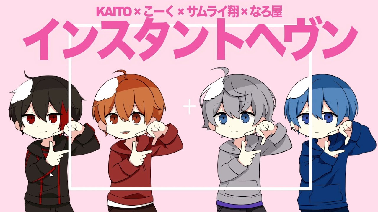 【KAITO×こーく×サムライ翔×なろ屋】インスタントヘヴン歌ってみた