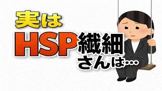 【雑学】HSP繊細さんの世界