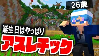 誕生日はやっぱアスレだよなぁ！【マインクラフト】