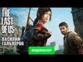 Видеообзор The Last of Us (Одни из нас) от StopGame